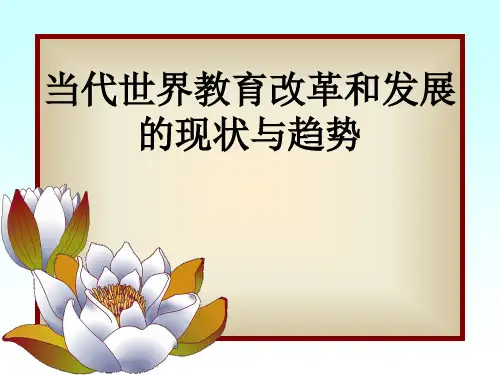 当代世界教育改革和发展的现状与趋势