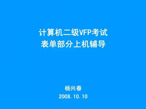 VF 表单常用属性、事件_辅导班