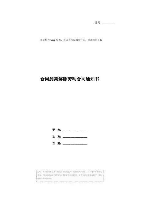 合同到期解除劳动合同通知书