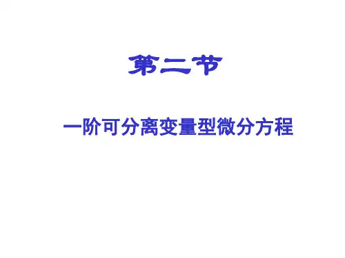 一阶可分离变量型微分方程