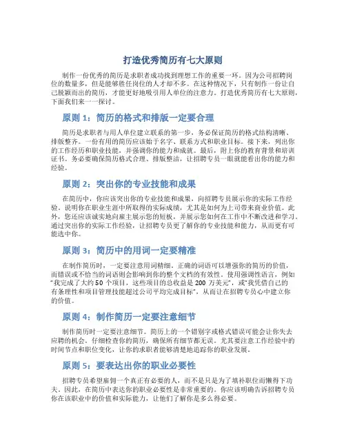 打造优秀简历有七大原则