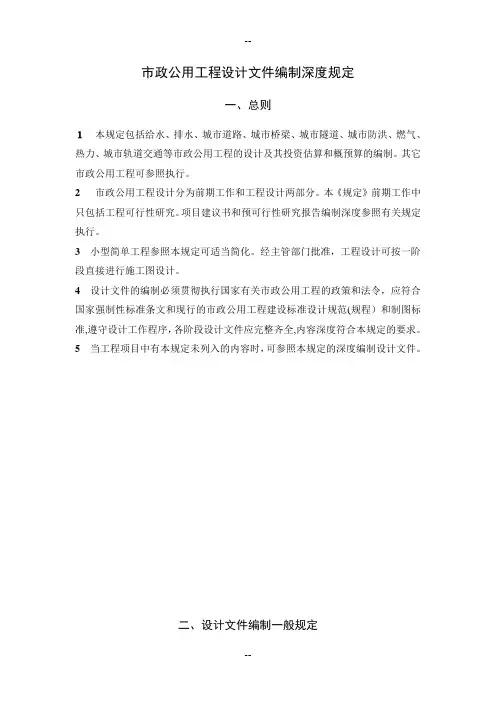 市政公用工程设计文件编制深度规定