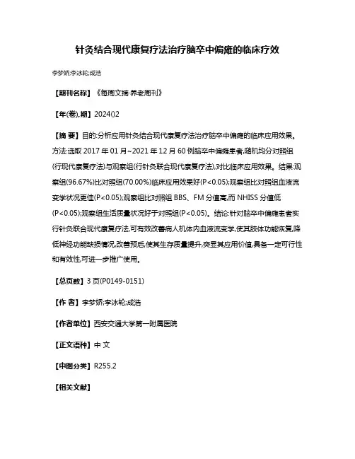 针灸结合现代康复疗法治疗脑卒中偏瘫的临床疗效
