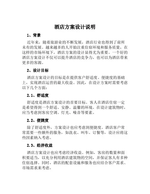酒店方案设计说明范文