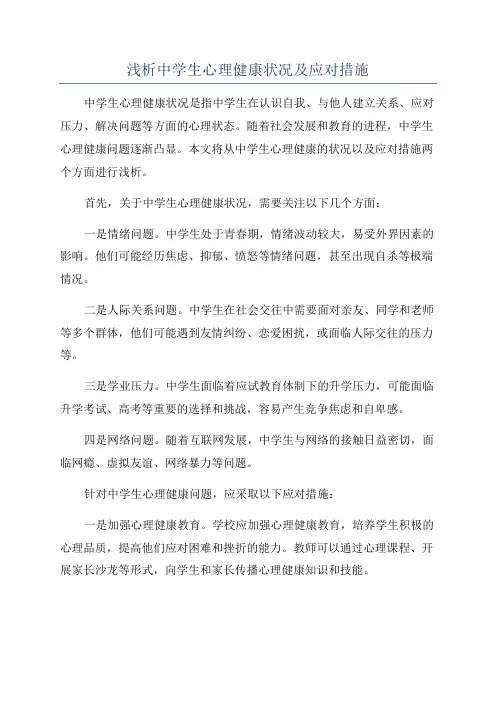 浅析中学生心理健康状况及应对措施
