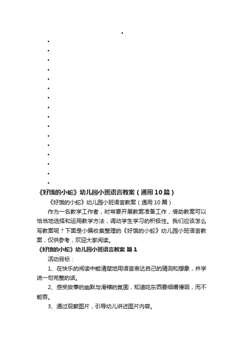 《好饿的小蛇》幼儿园小班语言教案（通用10篇）