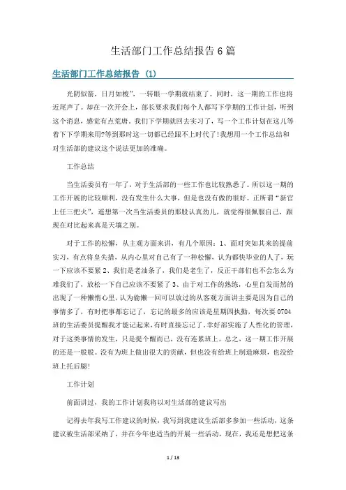 生活部门工作总结报告6篇