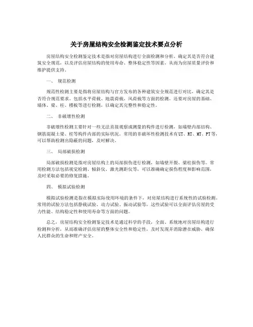 关于房屋结构安全检测鉴定技术要点分析