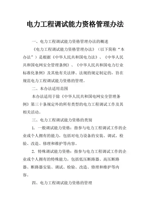 电力工程调试能力资格管理办法