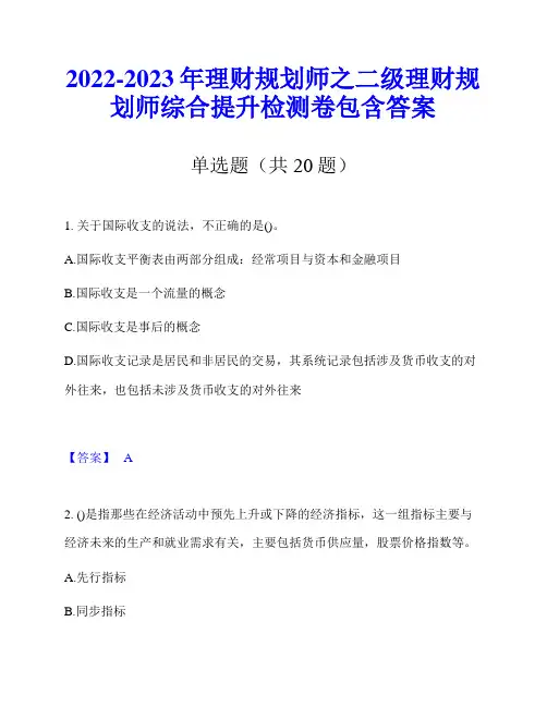 2022-2023年理财规划师之二级理财规划师综合提升检测卷包含答案