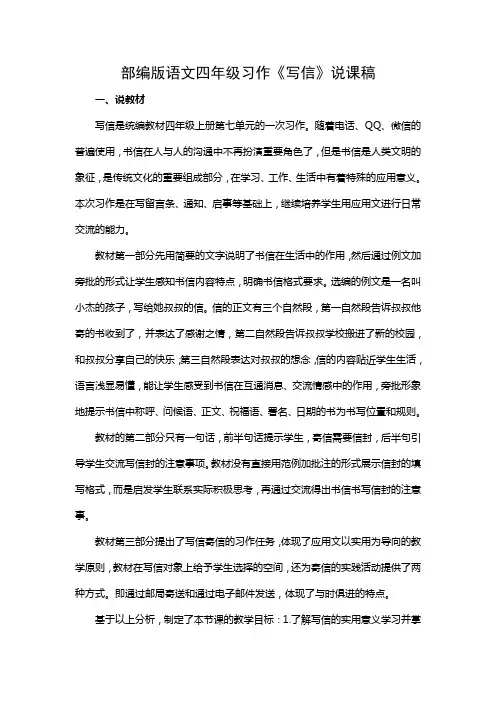 部编版语文四年级习作《写信》公开课说课稿