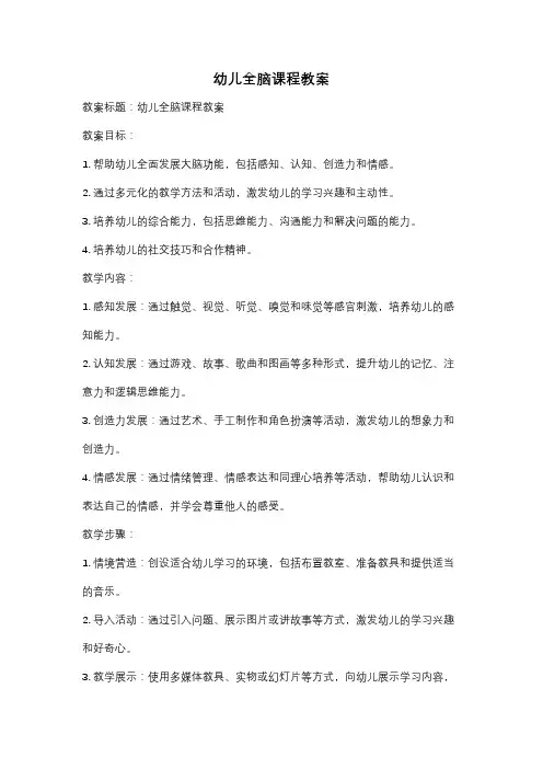 幼儿全脑课程教案