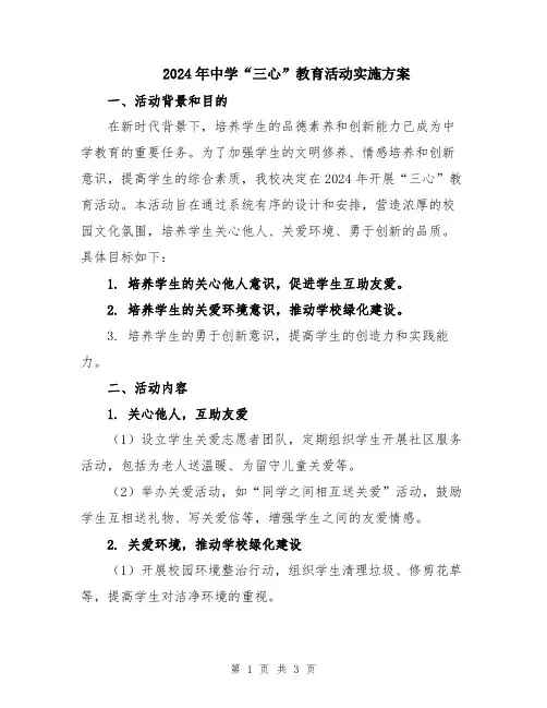 2024年中学“三心”教育活动实施方案
