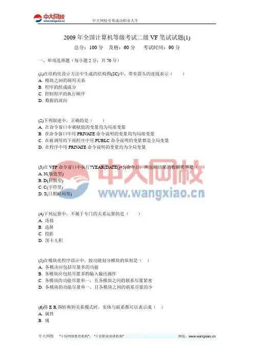 2009年全国计算机等级考试二级VF笔试试题(1)-中大网校