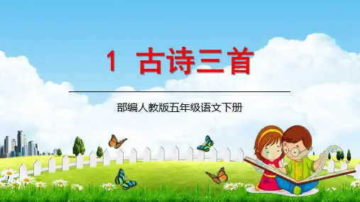 人教部编版语文五年级下册《古诗三首》精品教学课件PPT小学优秀公开课