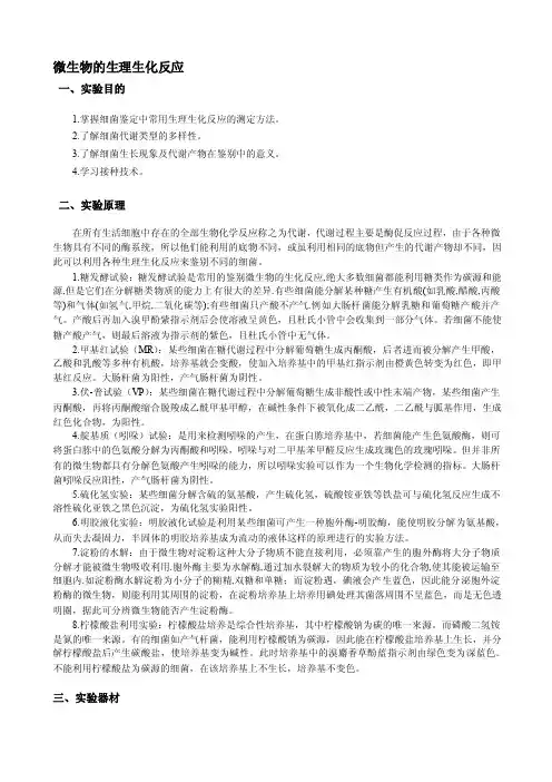微生物生理生化反应实验报告