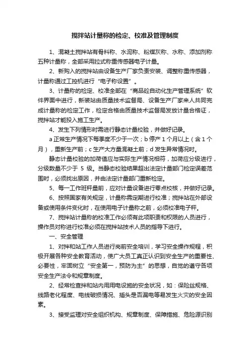 搅拌站计量称的检定、校准及管理制度