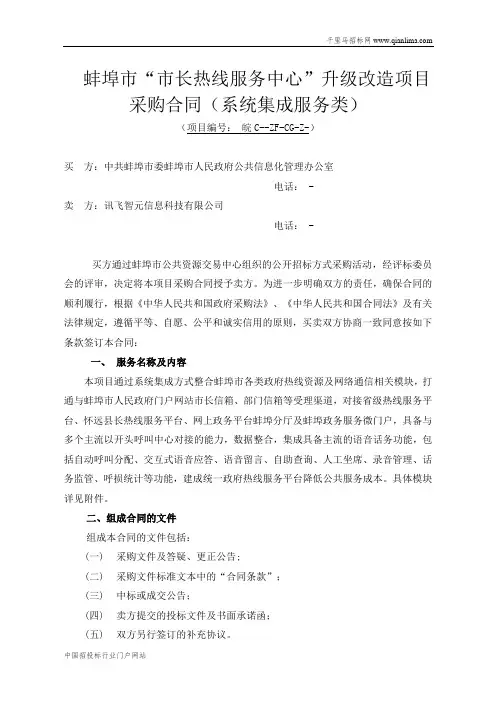 “12345市长热线服务中心”升级改造项目合同招投标书范本