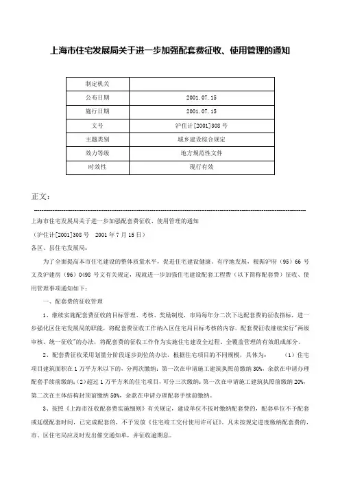 上海市住宅发展局关于进一步加强配套费征收、使用管理的通知-沪住计[2001]308号