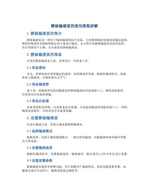 静脉输液泵的使用流程讲解