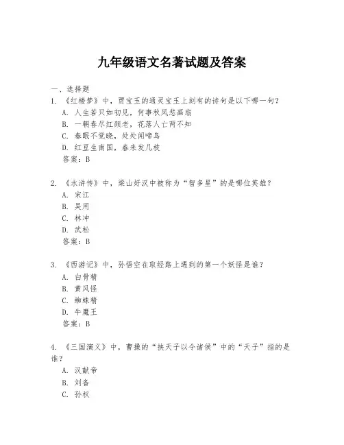 九年级语文名著试题及答案