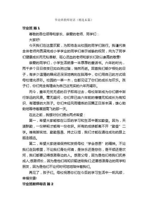 毕业班教师寄语（精选6篇）