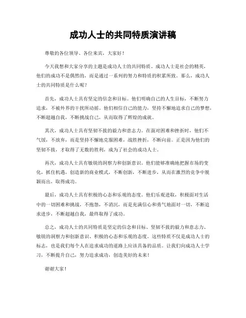 成功人士的共同特质演讲稿