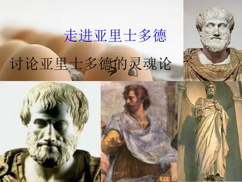 亚里士多德论灵魂  ppt课件