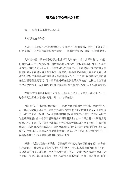 研究生学习心得体会5篇