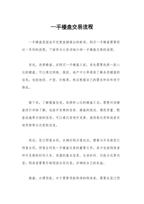 一手楼盘交易流程