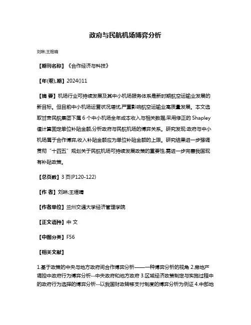 政府与民航机场博弈分析