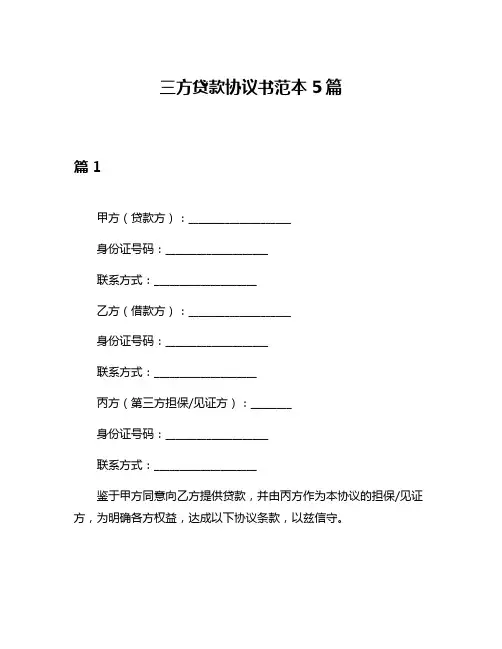 三方贷款协议书范本5篇