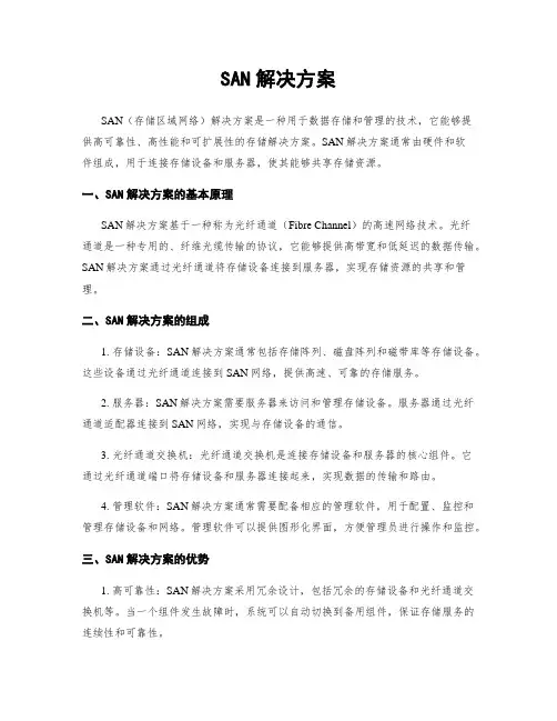 SAN解决方案