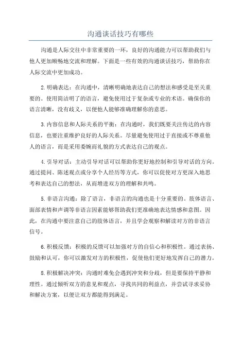 沟通谈话技巧有哪些