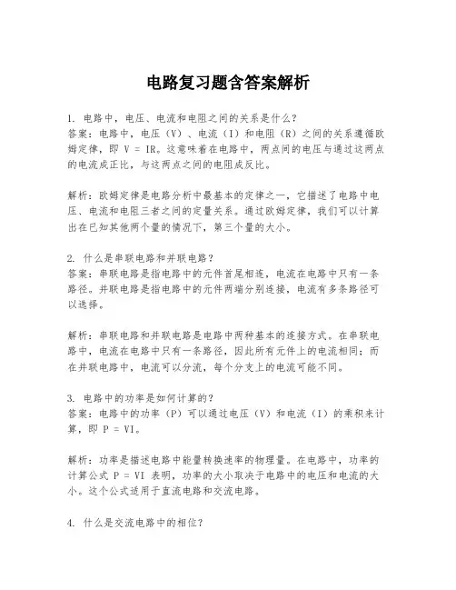 电路复习题含答案解析