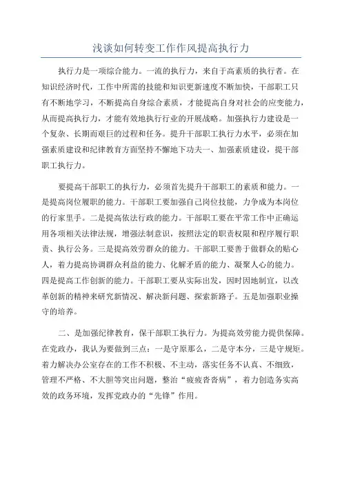 浅谈如何转变工作作风提高执行力
