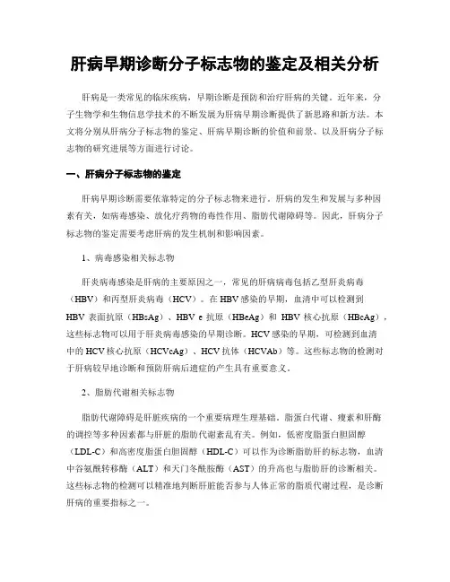 肝病早期诊断分子标志物的鉴定及相关分析