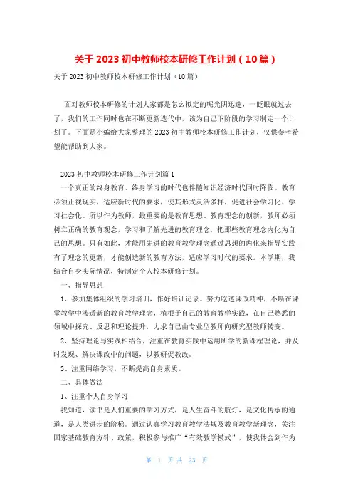 关于2023初中教师校本研修工作计划(10篇)