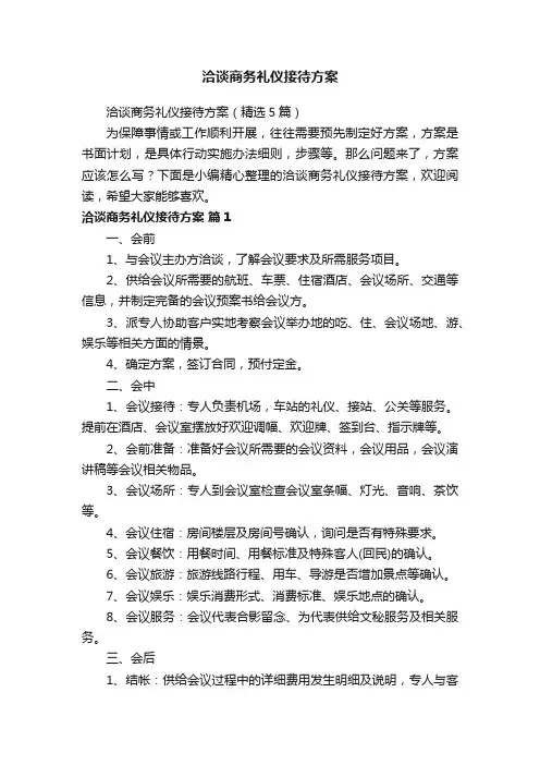 洽谈商务礼仪接待方案（精选5篇）