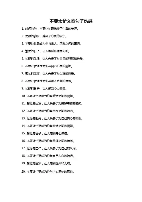 不要太忙文案句子伤感