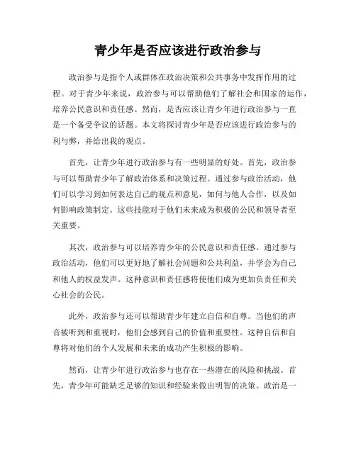 青少年是否应该进行政治参与
