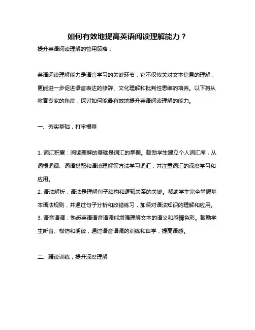 如何有效地提高英语阅读理解能力？