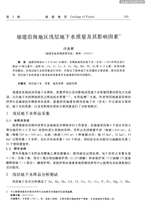福建沿海地区浅层地下水质量及其影响因素