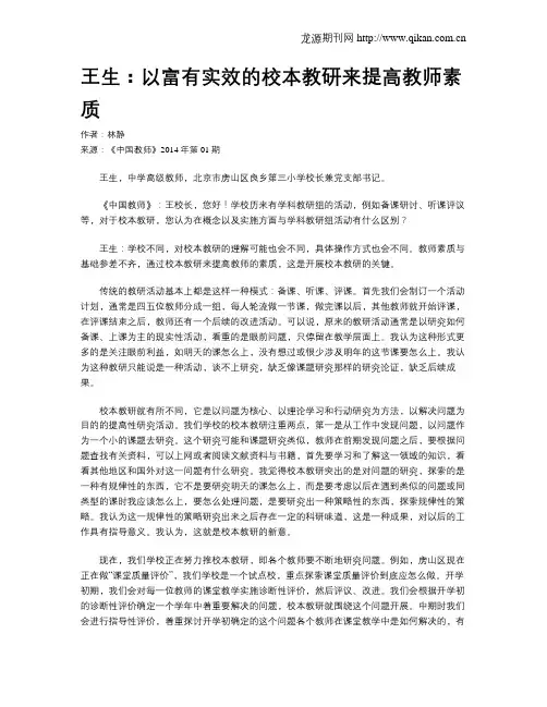 王生：以富有实效的校本教研来提高教师素质