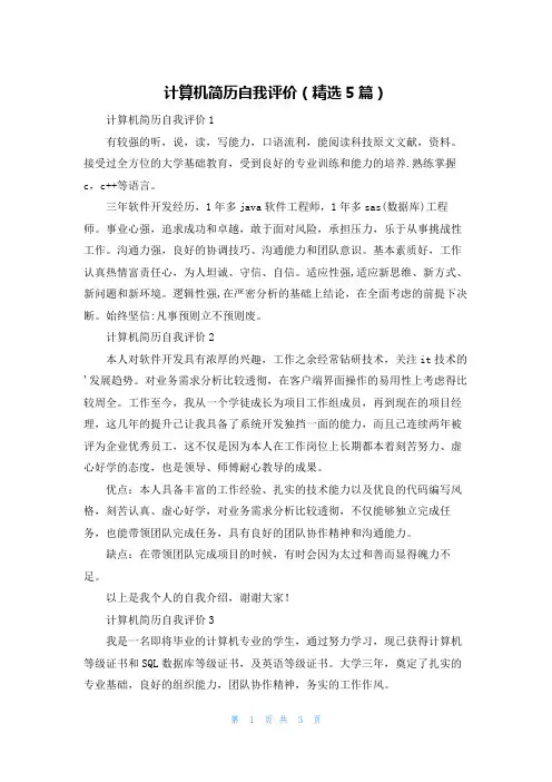 计算机简历自我评价（精选5篇）