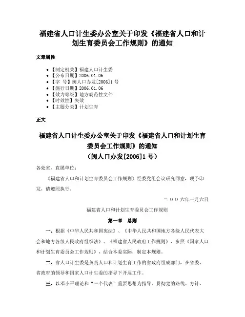 福建省人口计生委办公室关于印发《福建省人口和计划生育委员会工作规则》的通知