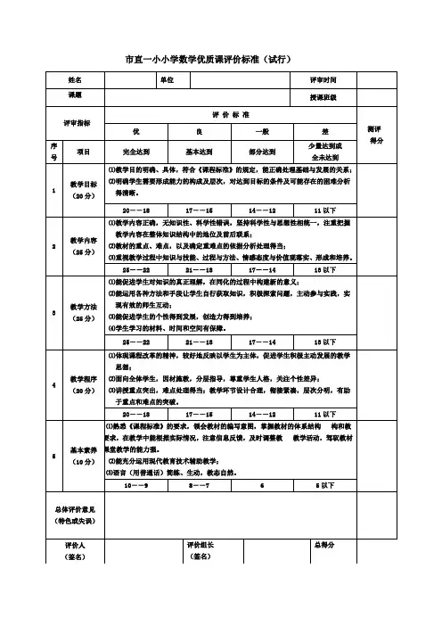 市直一小小学数学优质课评价标准