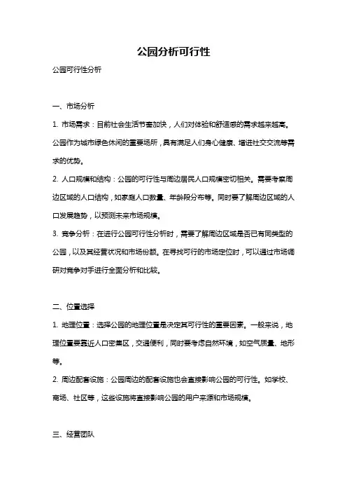 公园分析可行性
