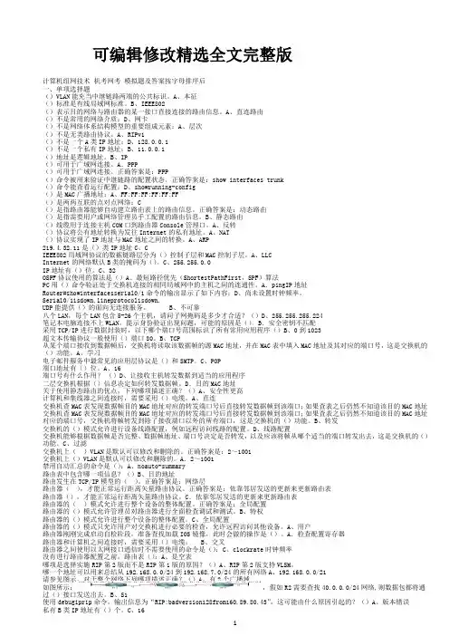 计算机组网技术-机考网考-模拟题及答案按字母排序后精选全文