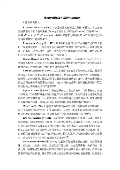 《保险营销策略研究文献综述6900字》